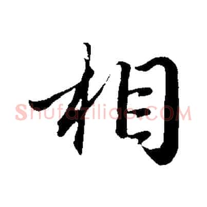 相