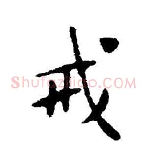 戒