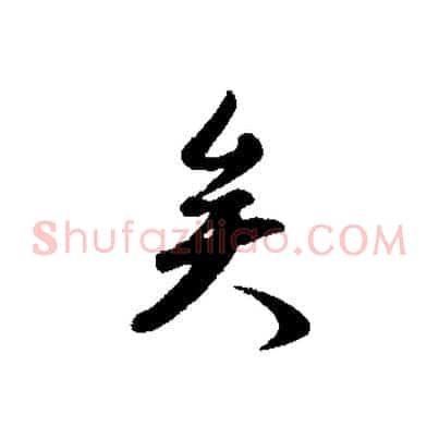 矣