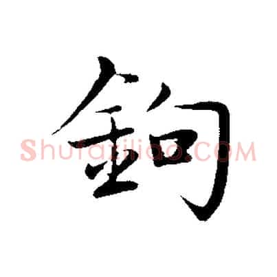 鉤