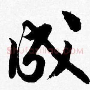 成