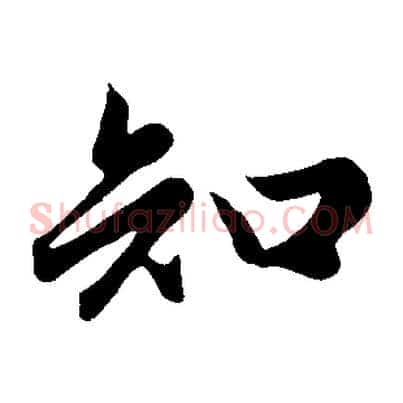 知