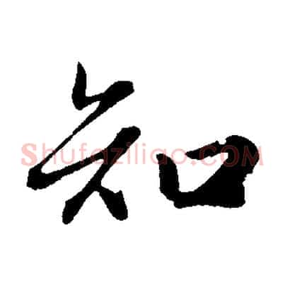 知
