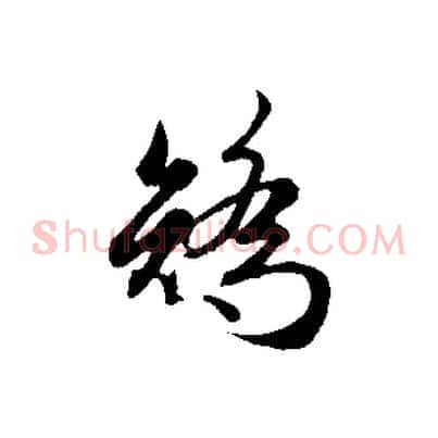 矯