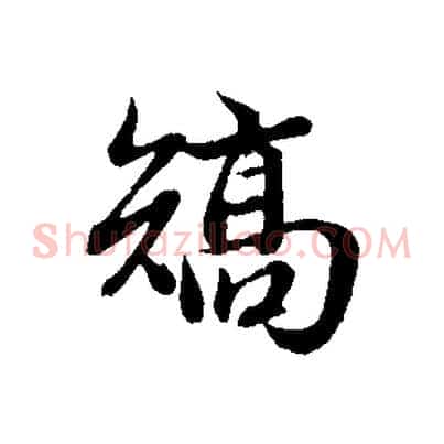 矯