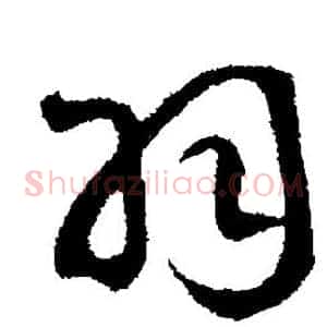 羽