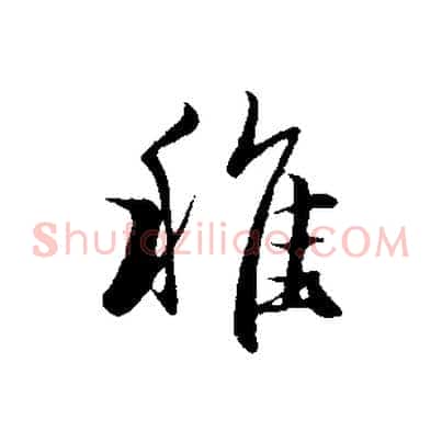 稚