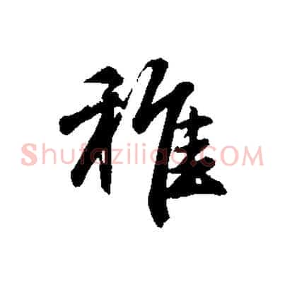 稚