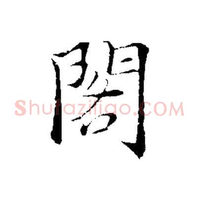 閣
