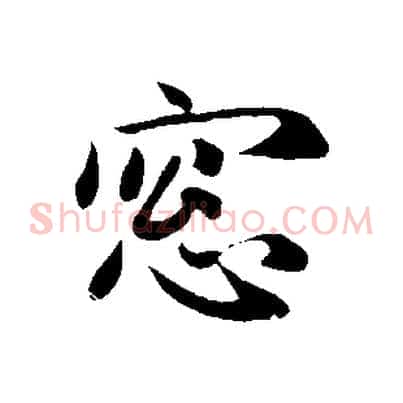 窗