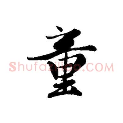 童
