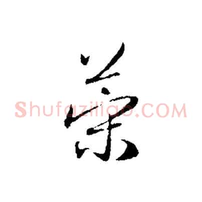 策