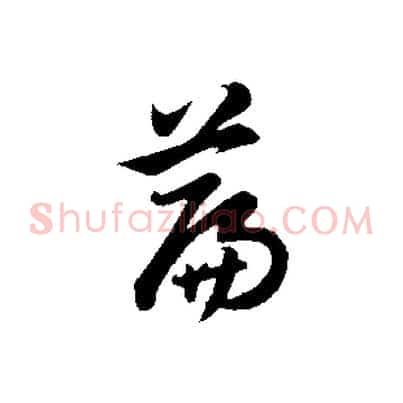 篇