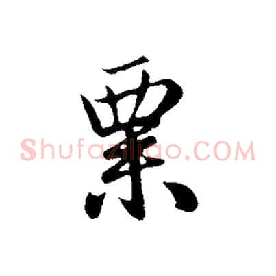 粟
