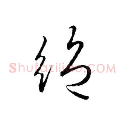 絕
