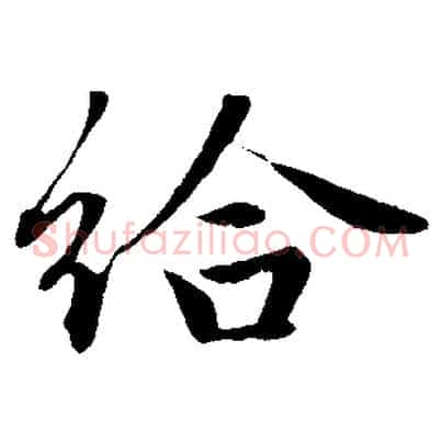 給