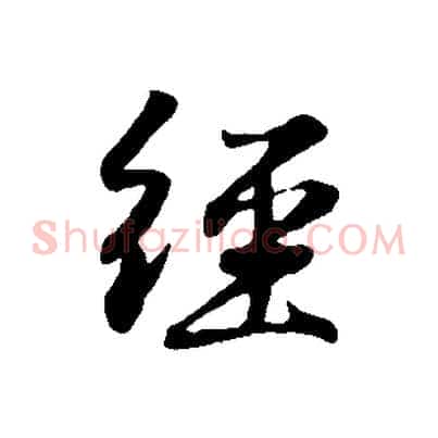 經