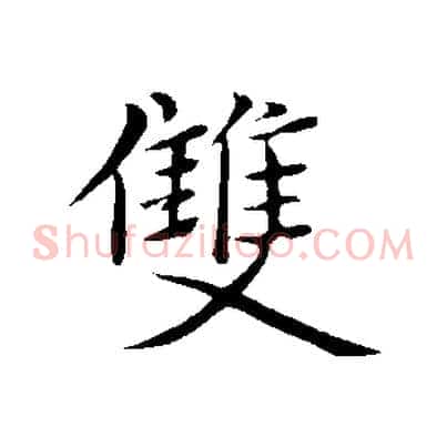 雙