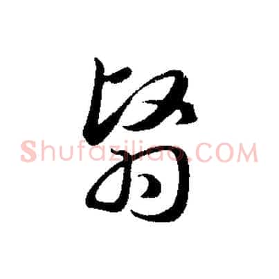 翳