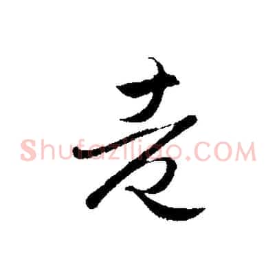 老