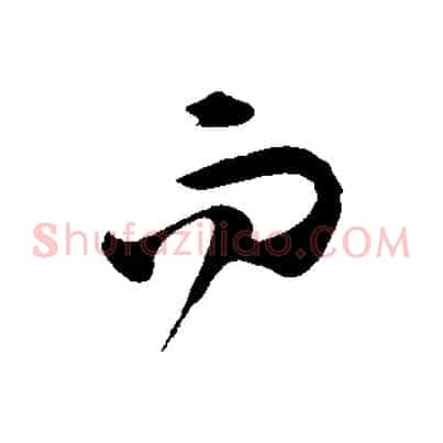 而
