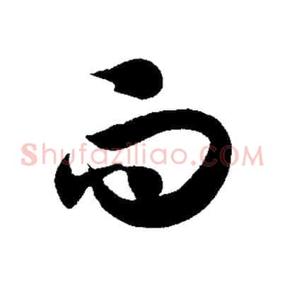 而