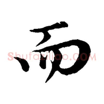 而