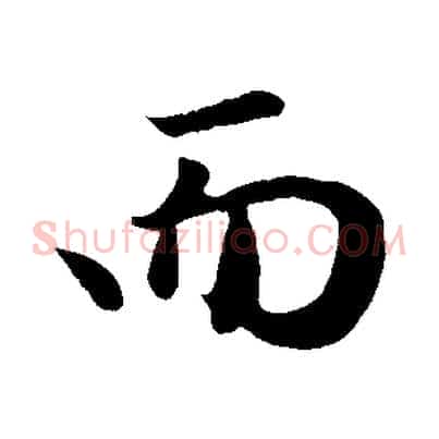 而
