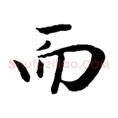 而