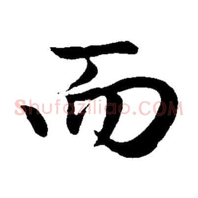 而