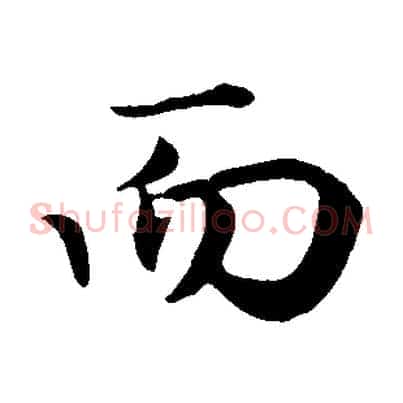 而