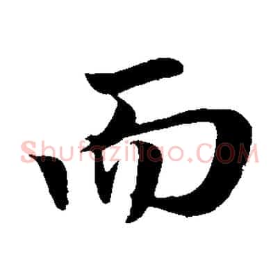 而