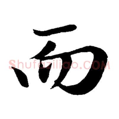 而
