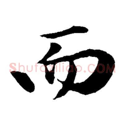 而