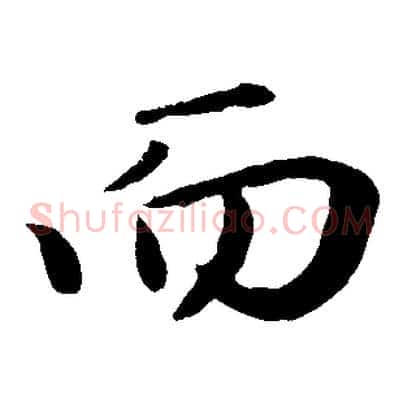 而