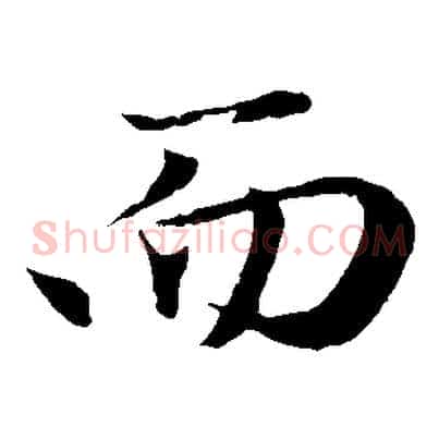 而