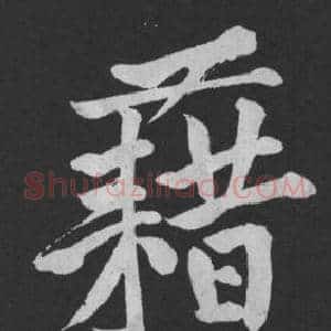 藉