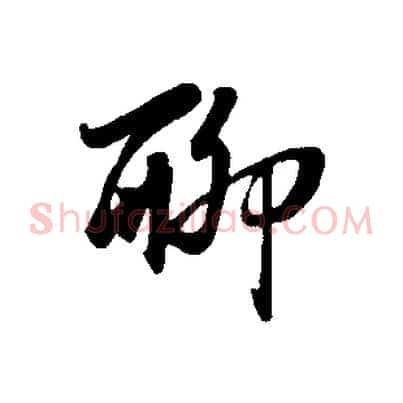 聊
