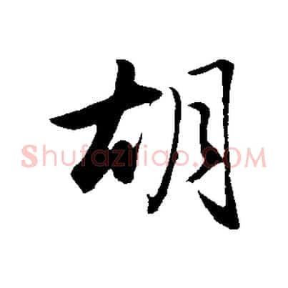 胡
