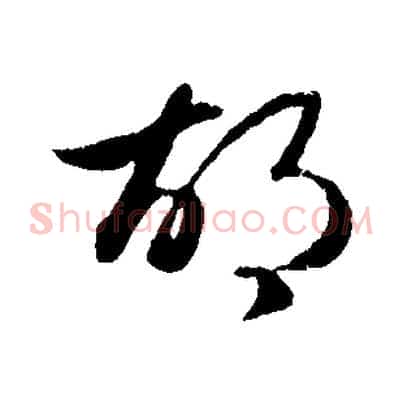 胡