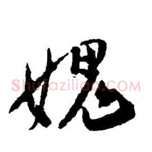愧