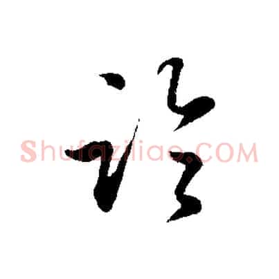 臨