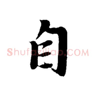 自