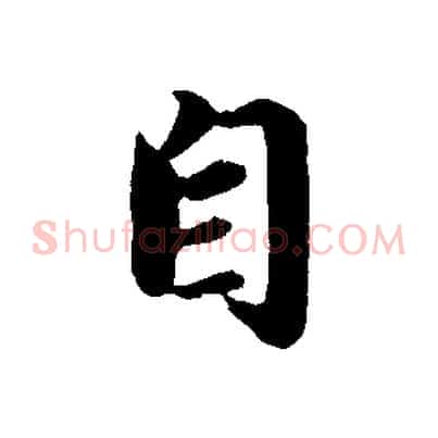 自