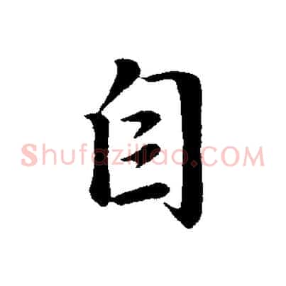 自
