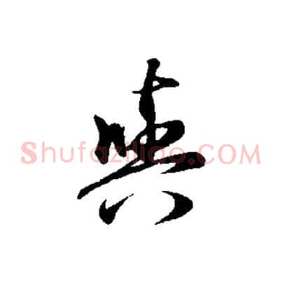 與