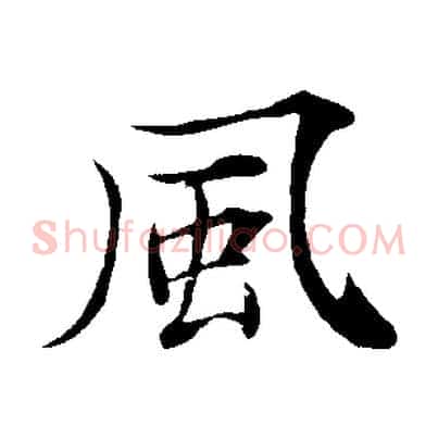 風