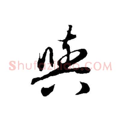 與