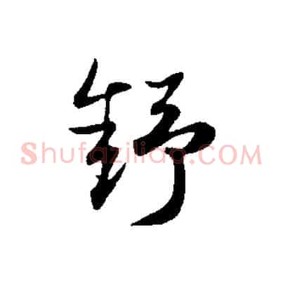 舒