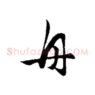 舟